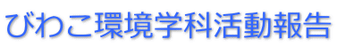 びわこ環境学科活動報告